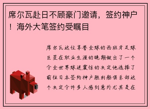席尔瓦赴日不顾豪门邀请，签约神户！海外大笔签约受瞩目