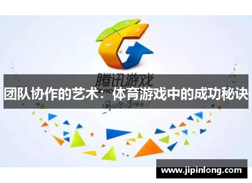 团队协作的艺术：体育游戏中的成功秘诀