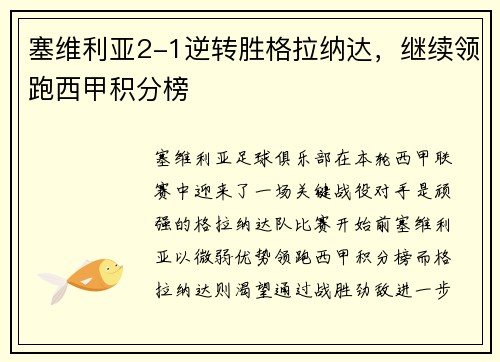 塞维利亚2-1逆转胜格拉纳达，继续领跑西甲积分榜