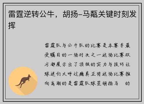 雷霆逆转公牛，胡扬-马甐关键时刻发挥
