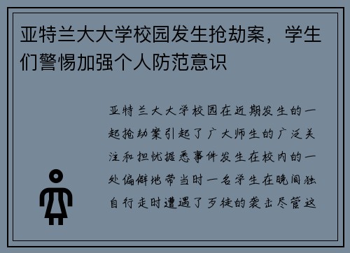 亚特兰大大学校园发生抢劫案，学生们警惕加强个人防范意识