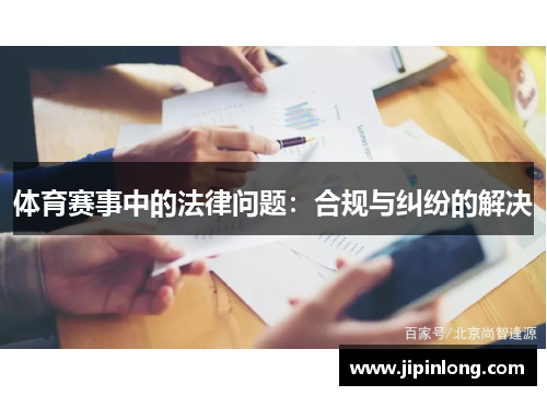 体育赛事中的法律问题：合规与纠纷的解决