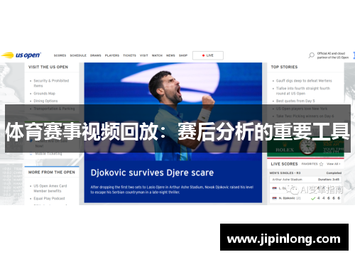 体育赛事视频回放：赛后分析的重要工具