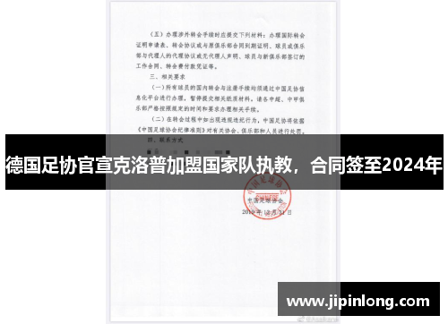 德国足协官宣克洛普加盟国家队执教，合同签至2024年