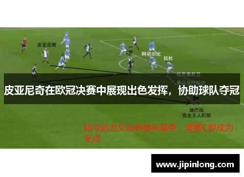 皮亚尼奇在欧冠决赛中展现出色发挥，协助球队夺冠