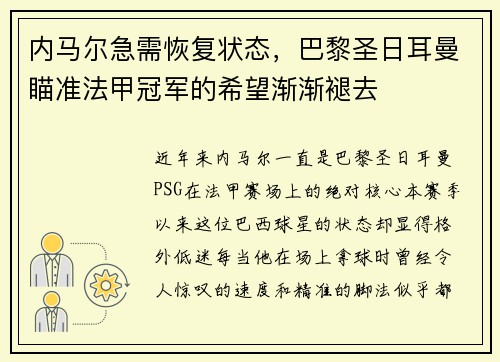 内马尔急需恢复状态，巴黎圣日耳曼瞄准法甲冠军的希望渐渐褪去