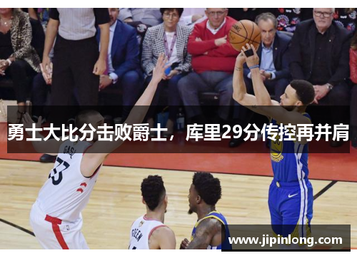 勇士大比分击败爵士，库里29分传控再并肩