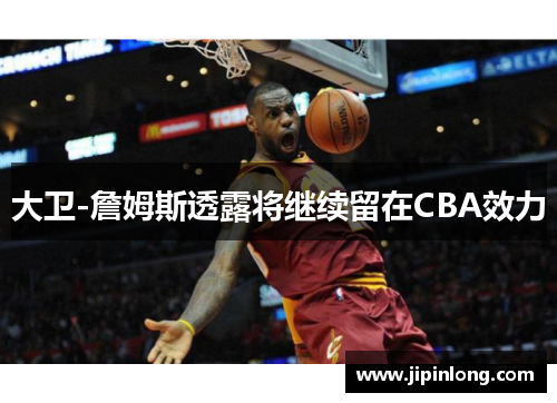 大卫-詹姆斯透露将继续留在CBA效力