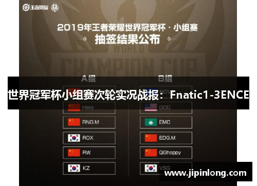 世界冠军杯小组赛次轮实况战报：Fnatic1-3ENCE