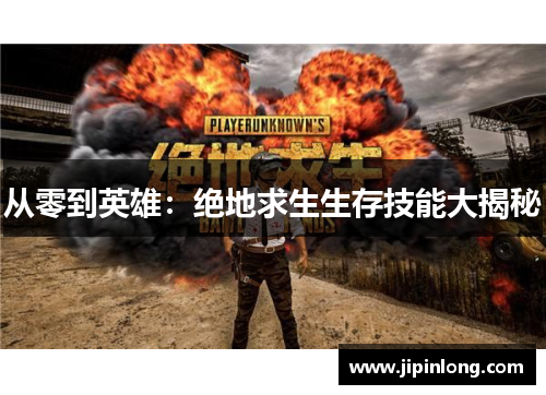从零到英雄：绝地求生生存技能大揭秘