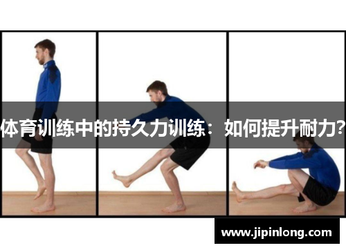 体育训练中的持久力训练：如何提升耐力？