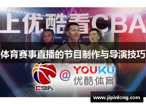 体育赛事直播的节目制作与导演技巧