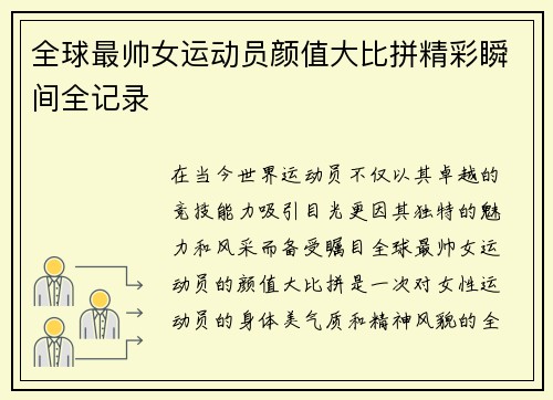 全球最帅女运动员颜值大比拼精彩瞬间全记录