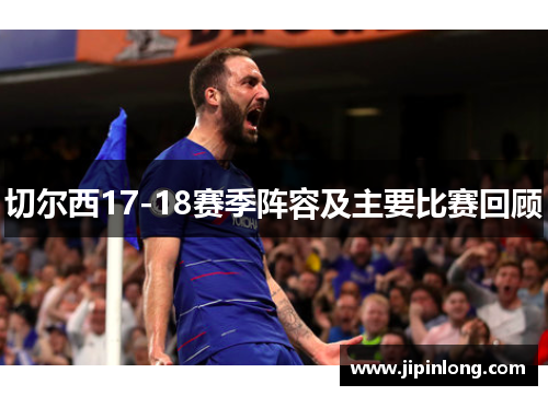 切尔西17-18赛季阵容及主要比赛回顾