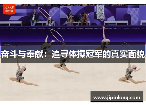 奋斗与奉献：追寻体操冠军的真实面貌