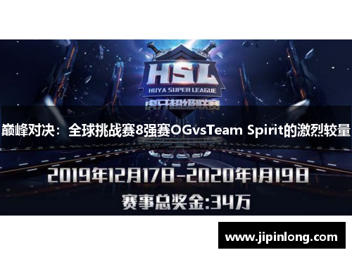 巅峰对决：全球挑战赛8强赛OGvsTeam Spirit的激烈较量