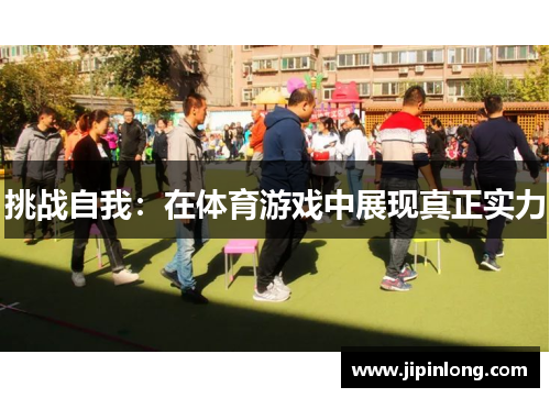 挑战自我：在体育游戏中展现真正实力
