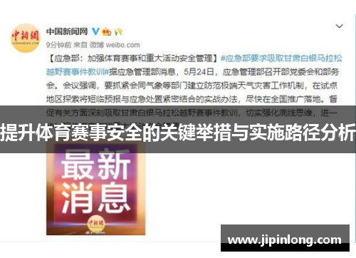 提升体育赛事安全的关键举措与实施路径分析