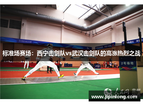 标准场赛场：西宁击剑队vs武汉击剑队的高涨热烈之战