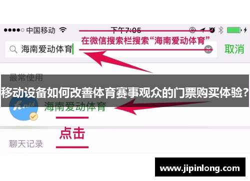 移动设备如何改善体育赛事观众的门票购买体验？