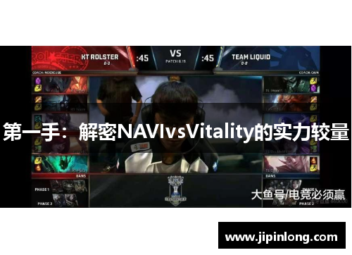 第一手：解密NAVIvsVitality的实力较量