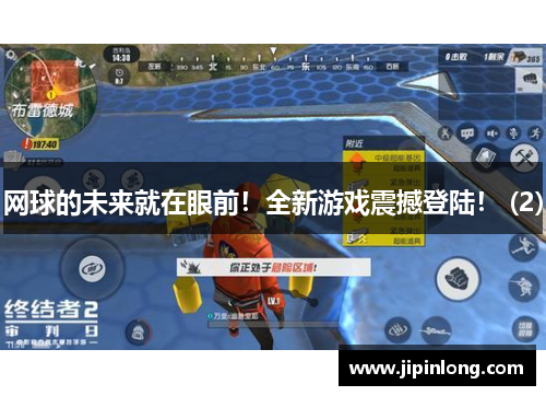 网球的未来就在眼前！全新游戏震撼登陆！ (2)