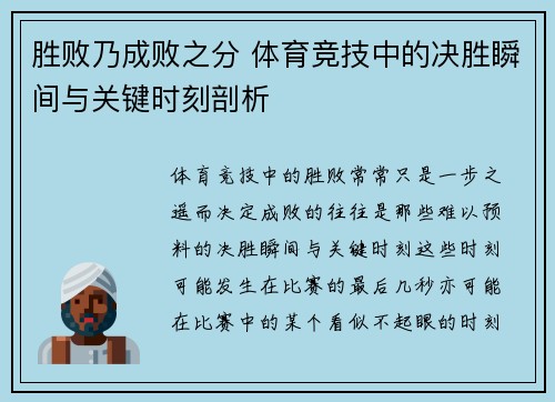 胜败乃成败之分 体育竞技中的决胜瞬间与关键时刻剖析