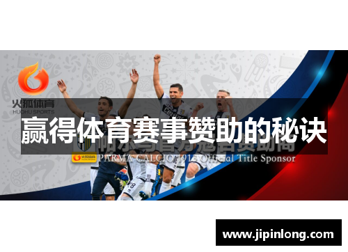 赢得体育赛事赞助的秘诀