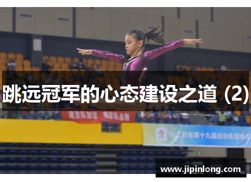 跳远冠军的心态建设之道 (2)