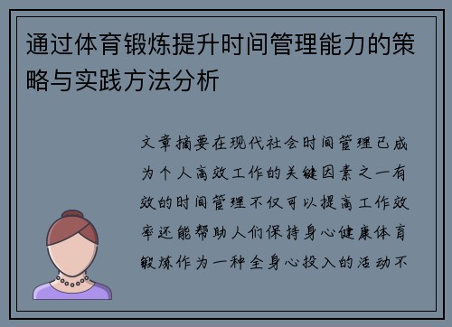 通过体育锻炼提升时间管理能力的策略与实践方法分析