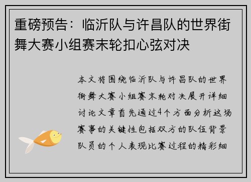 重磅预告：临沂队与许昌队的世界街舞大赛小组赛末轮扣心弦对决