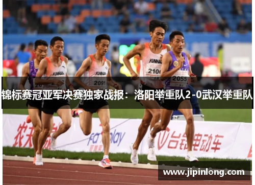 锦标赛冠亚军决赛独家战报：洛阳举重队2-0武汉举重队