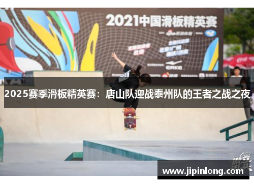 2025赛季滑板精英赛：唐山队迎战泰州队的王者之战之夜