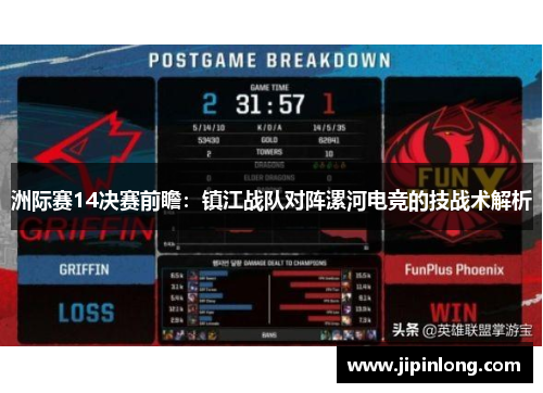 洲际赛14决赛前瞻：镇江战队对阵漯河电竞的技战术解析