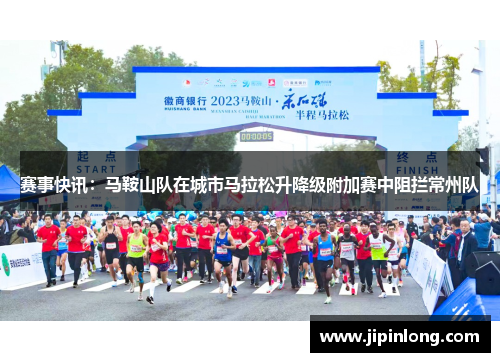 赛事快讯：马鞍山队在城市马拉松升降级附加赛中阻拦常州队