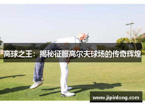 高球之王：揭秘征服高尔夫球场的传奇辉煌