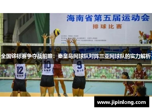 全国锦标赛争夺战前瞻：秦皇岛网球队对阵三亚网球队的实力解析