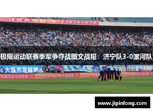 极限运动联赛季军争夺战图文战报：济宁队3-0漯河队