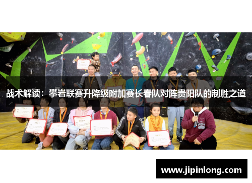 战术解读：攀岩联赛升降级附加赛长春队对阵贵阳队的制胜之道