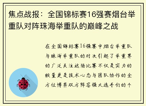 焦点战报：全国锦标赛16强赛烟台举重队对阵珠海举重队的巅峰之战