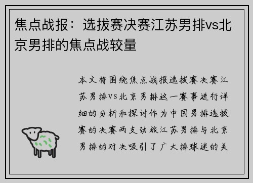 焦点战报：选拔赛决赛江苏男排vs北京男排的焦点战较量