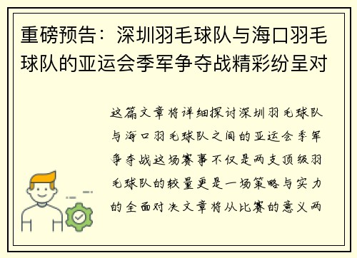 重磅预告：深圳羽毛球队与海口羽毛球队的亚运会季军争夺战精彩纷呈对决