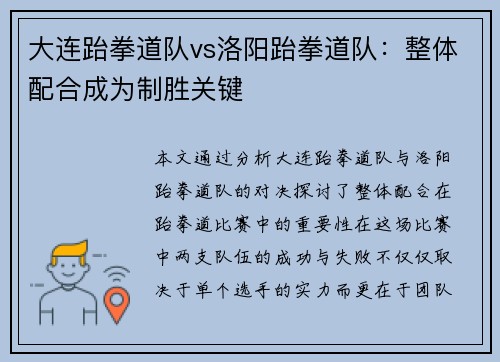 大连跆拳道队vs洛阳跆拳道队：整体配合成为制胜关键