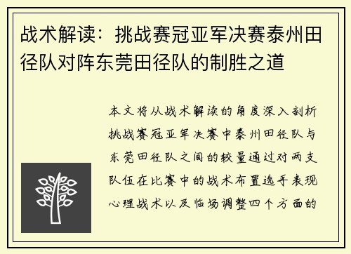 战术解读：挑战赛冠亚军决赛泰州田径队对阵东莞田径队的制胜之道