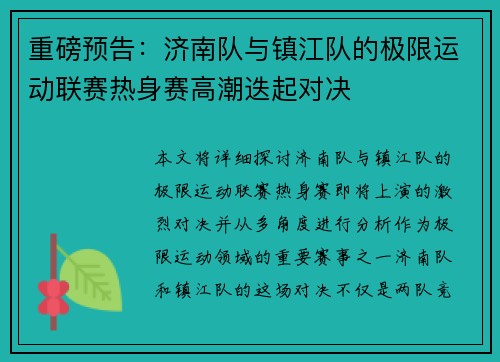 重磅预告：济南队与镇江队的极限运动联赛热身赛高潮迭起对决