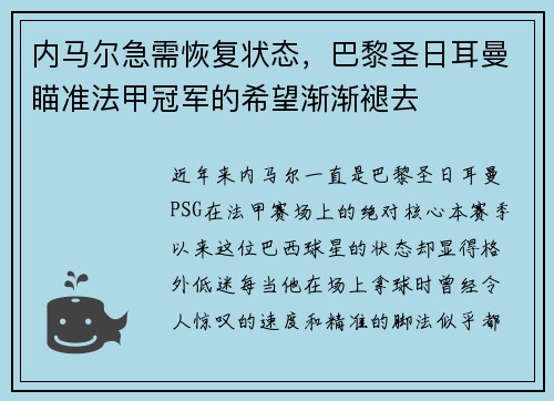 内马尔急需恢复状态，巴黎圣日耳曼瞄准法甲冠军的希望渐渐褪去