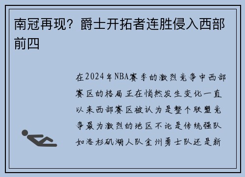 南冠再现？爵士开拓者连胜侵入西部前四
