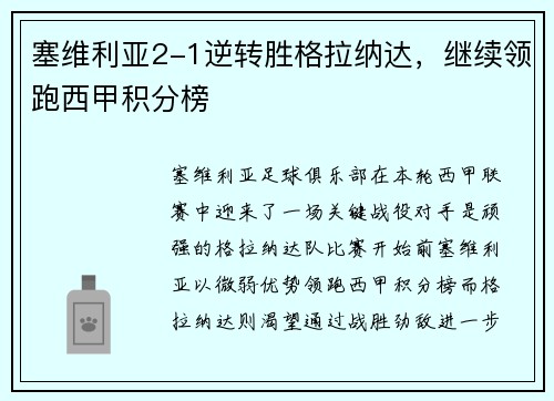 塞维利亚2-1逆转胜格拉纳达，继续领跑西甲积分榜