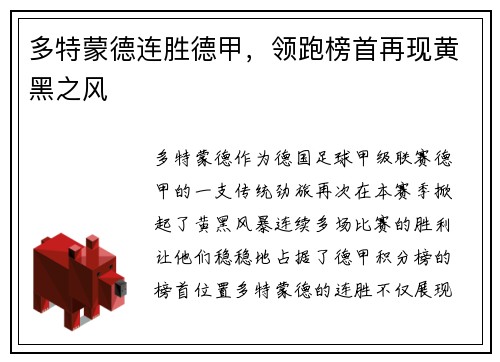 多特蒙德连胜德甲，领跑榜首再现黄黑之风