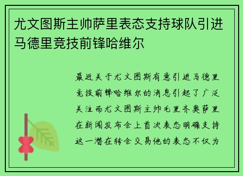 尤文图斯主帅萨里表态支持球队引进马德里竞技前锋哈维尔